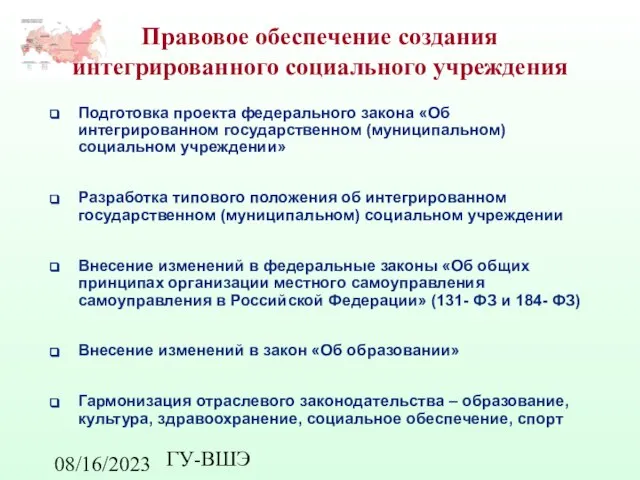 08/16/2023 ГУ-ВШЭ Правовое обеспечение создания интегрированного социального учреждения Подготовка проекта федерального закона