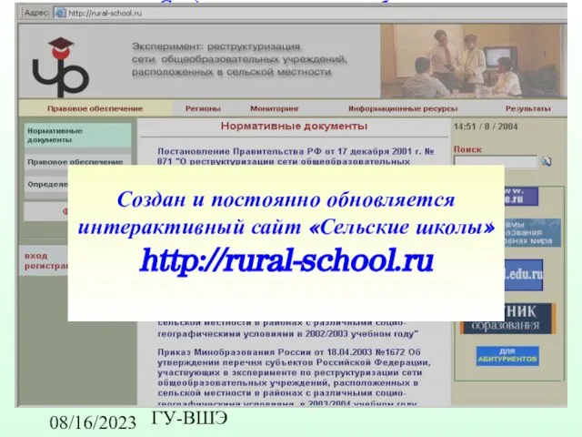 08/16/2023 ГУ-ВШЭ Создан и постоянно обновляется интерактивный сайт «Сельские школы» http://rural-school.ru Создан