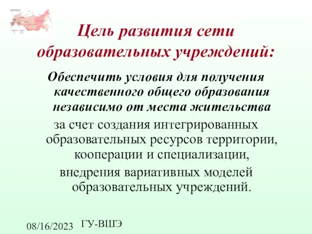 08/16/2023 ГУ-ВШЭ Цель развития сети образовательных учреждений: Обеспечить условия для получения качественного