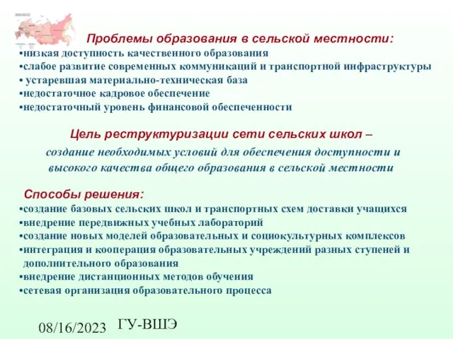 08/16/2023 ГУ-ВШЭ Проблемы образования в сельской местности: низкая доступность качественного образования слабое