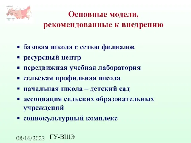 08/16/2023 ГУ-ВШЭ Основные модели, рекомендованные к внедрению базовая школа с сетью филиалов