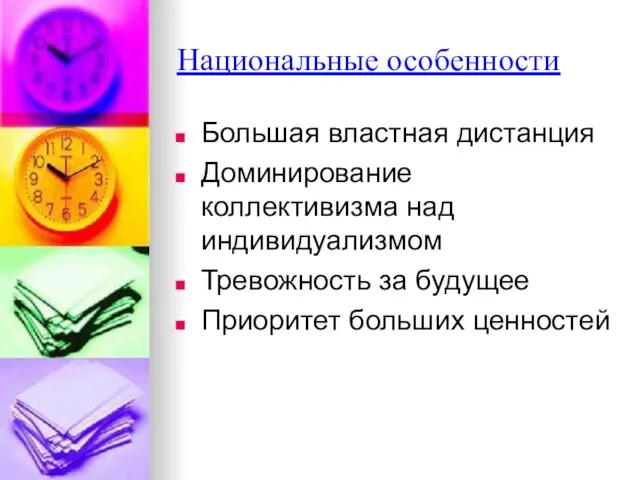 Национальные особенности Большая властная дистанция Доминирование коллективизма над индивидуализмом Тревожность за будущее Приоритет больших ценностей