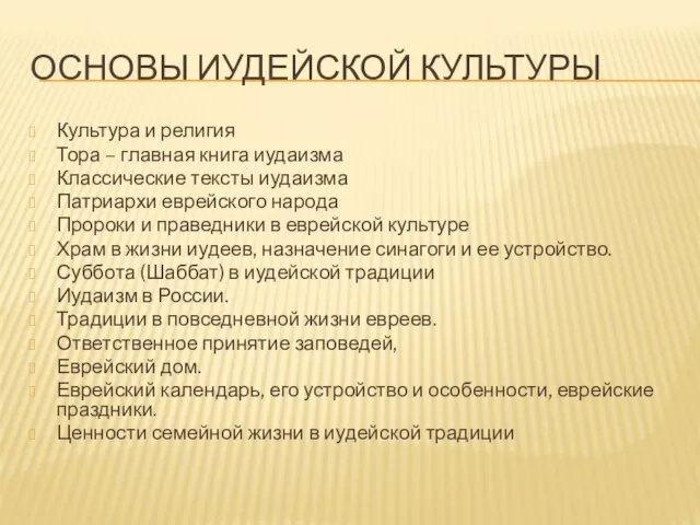 ОСНОВЫ ИУДЕЙСКОЙ КУЛЬТУРЫ Культура и религия Тора – главная книга иудаизма Классические