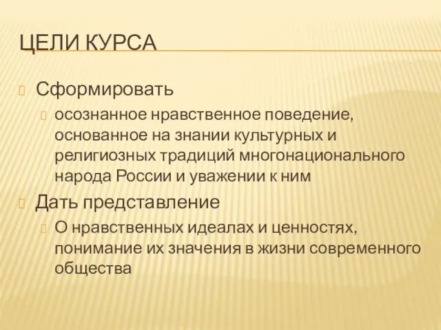 ЦЕЛИ КУРСА Сформировать осознанное нравственное поведение, основанное на знании культурных и религиозных