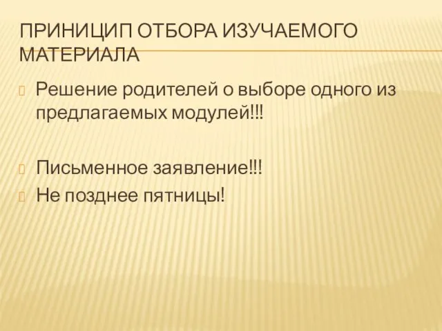 ПРИНИЦИП ОТБОРА ИЗУЧАЕМОГО МАТЕРИАЛА Решение родителей о выборе одного из предлагаемых модулей!!!