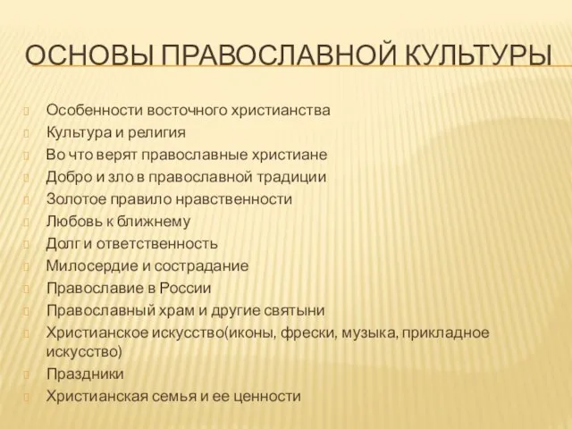 ОСНОВЫ ПРАВОСЛАВНОЙ КУЛЬТУРЫ Особенности восточного христианства Культура и религия Во что верят