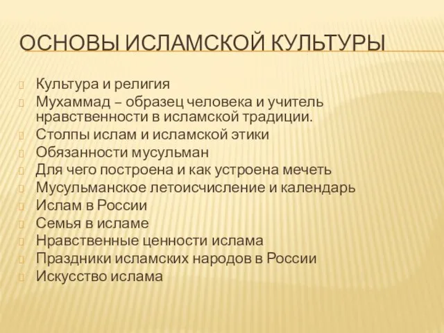 ОСНОВЫ ИСЛАМСКОЙ КУЛЬТУРЫ Культура и религия Мухаммад – образец человека и учитель