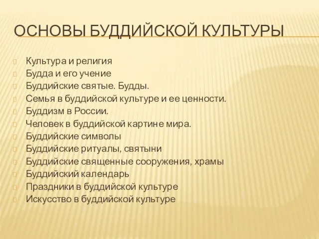 ОСНОВЫ БУДДИЙСКОЙ КУЛЬТУРЫ Культура и религия Будда и его учение Буддийские святые.