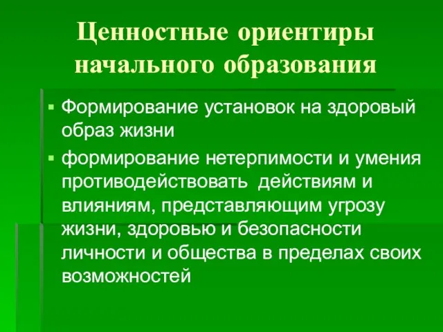 Ценностные ориентиры начального образования Формирование установок на здоровый образ жизни формирование нетерпимости