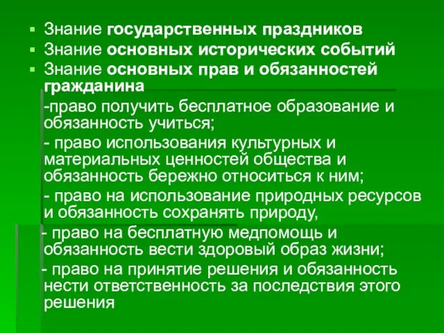 Знание государственных праздников Знание основных исторических событий Знание основных прав и обязанностей