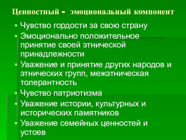 Ценностный - эмоциональный компонент Чувство гордости за свою страну Эмоционально положительное принятие