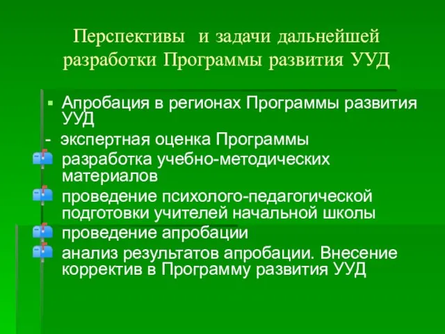 Перспективы и задачи дальнейшей разработки Программы развития УУД Апробация в регионах Программы