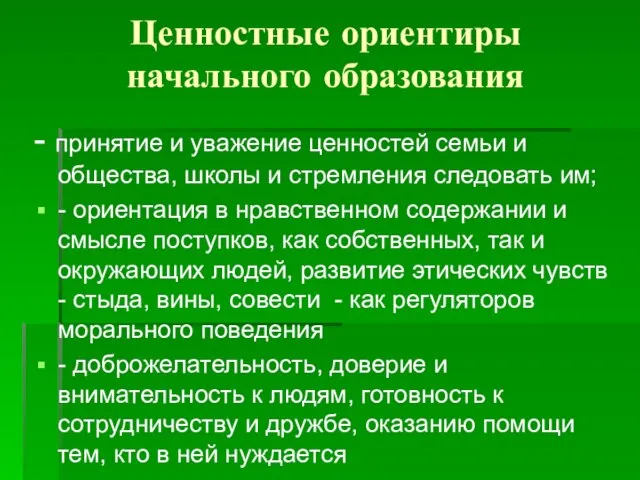 Ценностные ориентиры начального образования - принятие и уважение ценностей семьи и общества,