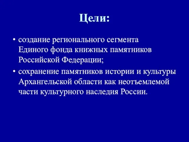 Цели: создание регионального сегмента Единого фонда книжных памятников Российской Федерации; сохранение памятников