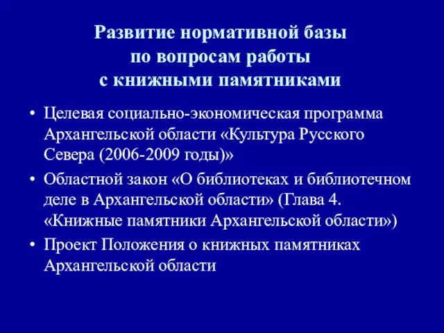 Развитие нормативной базы по вопросам работы с книжными памятниками Целевая социально-экономическая программа