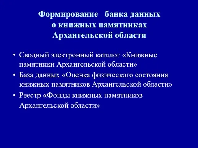 Формирование банка данных о книжных памятниках Архангельской области Сводный электронный каталог «Книжные