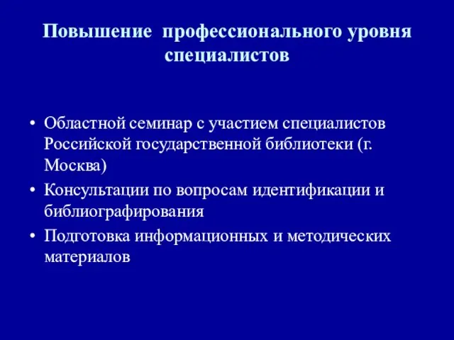 Повышение профессионального уровня специалистов Областной семинар с участием специалистов Российской государственной библиотеки