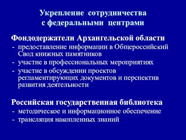 Укрепление сотрудничества с федеральными центрами Фондодержатели Архангельской области предоставление информации в Общероссийский