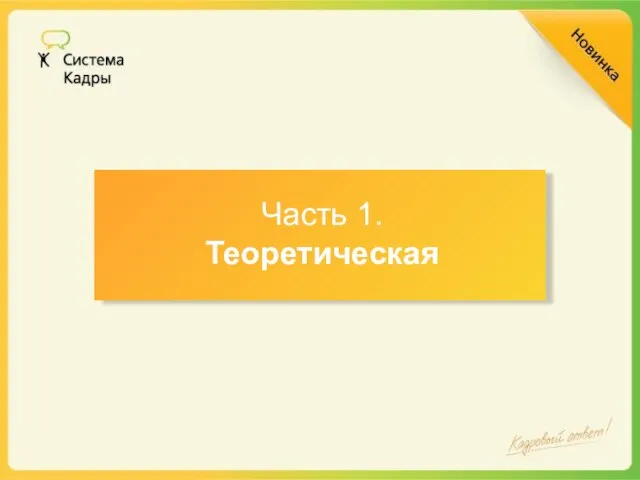 Часть 1. Теоретическая