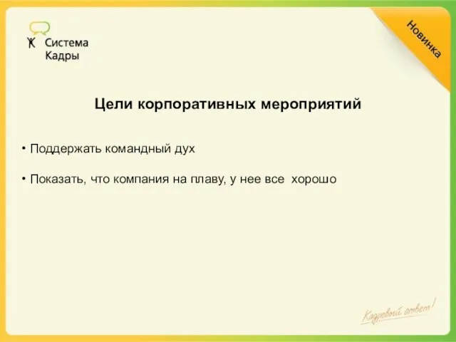 Цели корпоративных мероприятий Поддержать командный дух Показать, что компания на плаву, у нее все хорошо