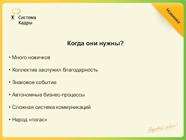 Много новичков Коллектив заслужил благодарность Знаковое событие Автономные бизнес-процессы Сложная система коммуникаций