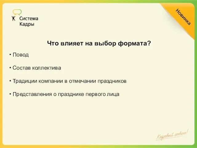 Что влияет на выбор формата? Повод Состав коллектива Традиции компании в отмечании