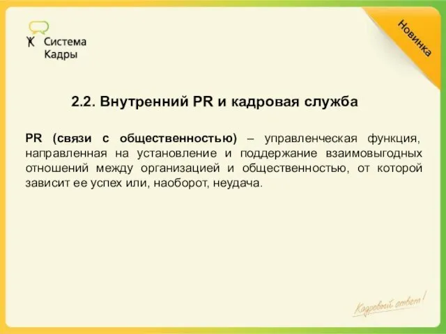 2.2. Внутренний PR и кадровая служба PR (связи с общественностью) – управленческая