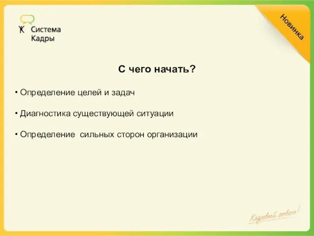 С чего начать? Определение целей и задач Диагностика существующей ситуации Определение сильных сторон организации