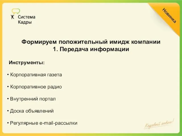 Формируем положительный имидж компании 1. Передача информации Инструменты: Корпоративная газета Корпоративное радио