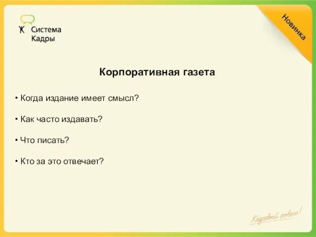 Корпоративная газета Когда издание имеет смысл? Как часто издавать? Что писать? Кто за это отвечает?