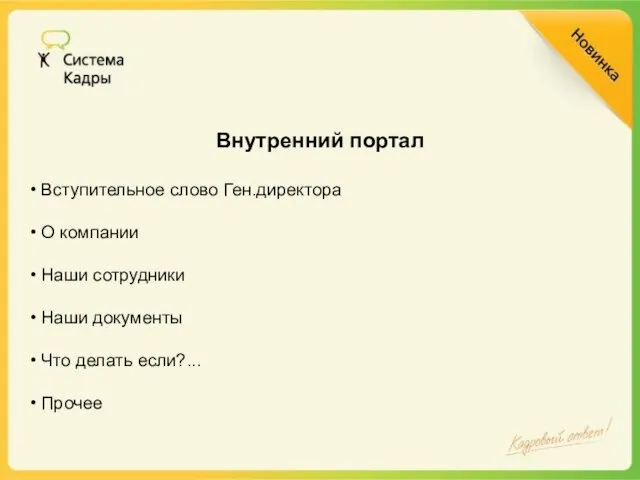 Внутренний портал Вступительное слово Ген.директора О компании Наши сотрудники Наши документы Что делать если?... Прочее