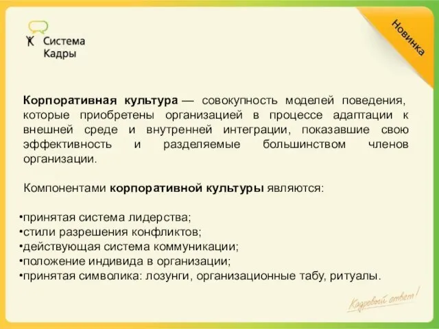 Корпоративная культура — совокупность моделей поведения, которые приобретены организацией в процессе адаптации