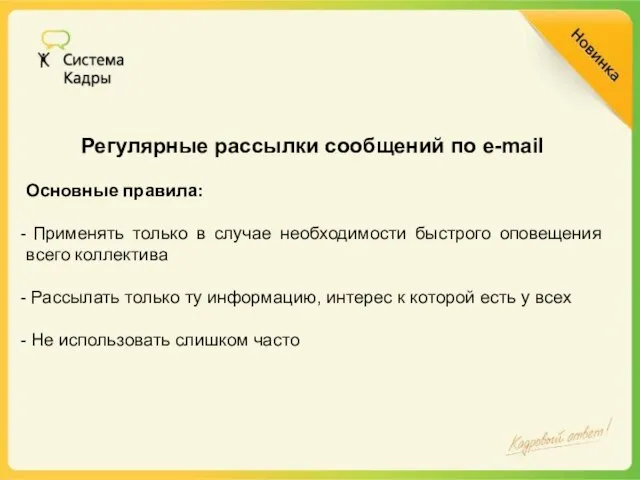 Регулярные рассылки сообщений по e-mail Основные правила: Применять только в случае необходимости