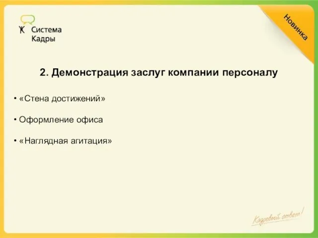 2. Демонстрация заслуг компании персоналу «Стена достижений» Оформление офиса «Наглядная агитация»