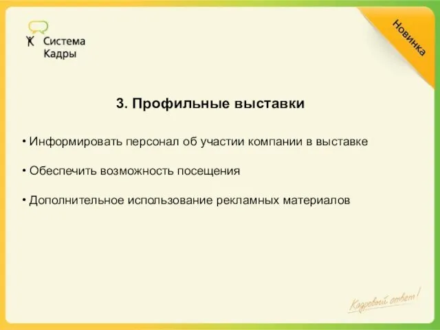 3. Профильные выставки Информировать персонал об участии компании в выставке Обеспечить возможность