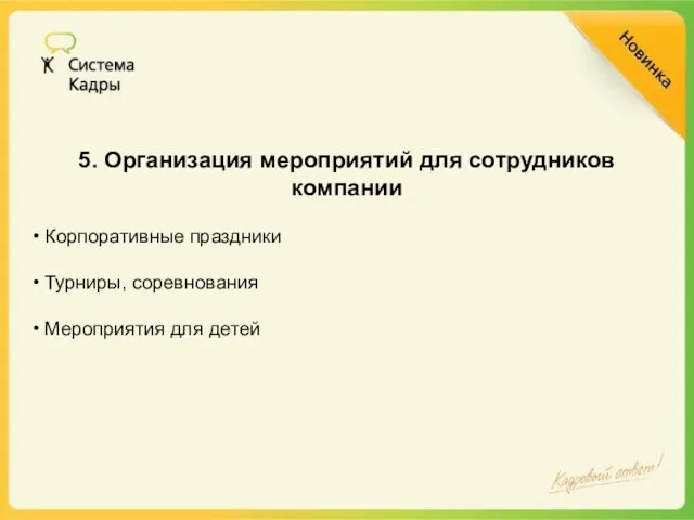 5. Организация мероприятий для сотрудников компании Корпоративные праздники Турниры, соревнования Мероприятия для детей