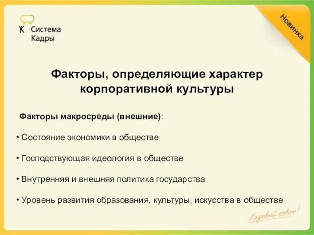 Факторы, определяющие характер корпоративной культуры Факторы макросреды (внешние): Состояние экономики в обществе