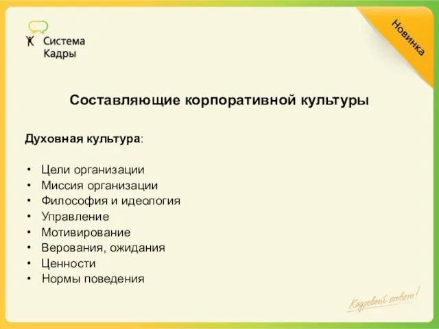 Составляющие корпоративной культуры Духовная культура: Цели организации Миссия организации Философия и идеология