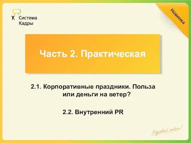 2.1. Корпоративные праздники. Польза или деньги на ветер? 2.2. Внутренний PR Часть 2. Практическая