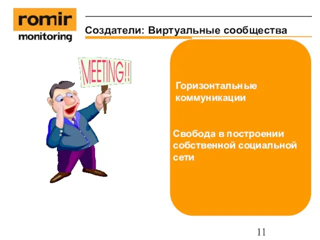 Создатели: Виртуальные сообщества Горизонтальные коммуникации Свобода в построении собственной социальной сети