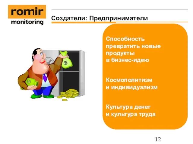 Создатели: Предприниматели Способность превратить новые продукты в бизнес-идею Космополитизм и индивидуализм Культура денег и культура труда