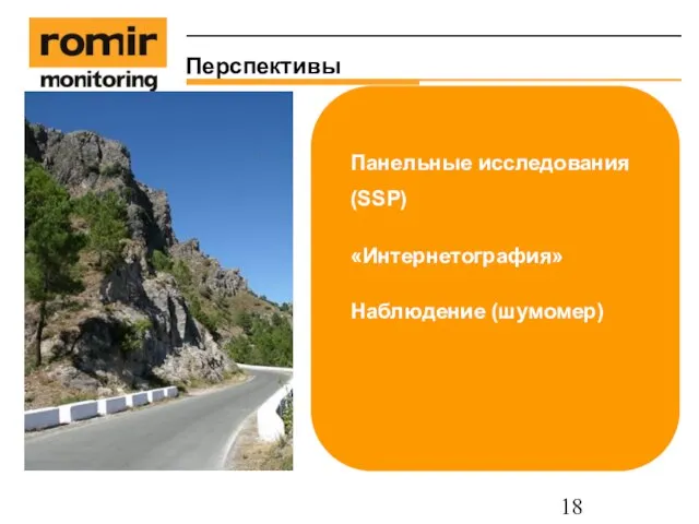 Перспективы Наблюдение (шумомер) Панельные исследования (SSP) «Интернетография»