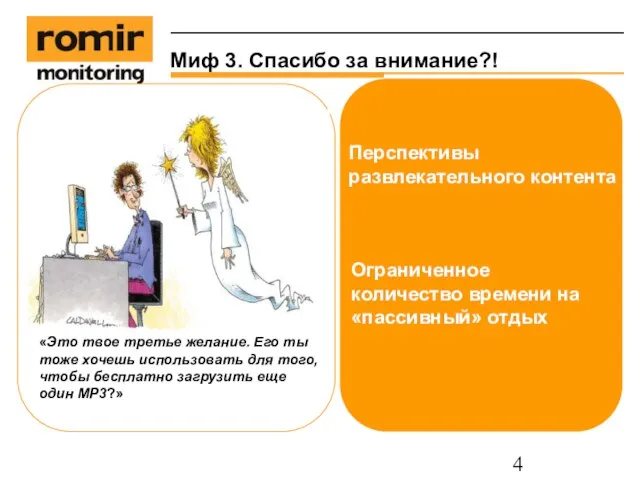 Миф 3. Спасибо за внимание?! Ограниченное количество времени на «пассивный» отдых «Это