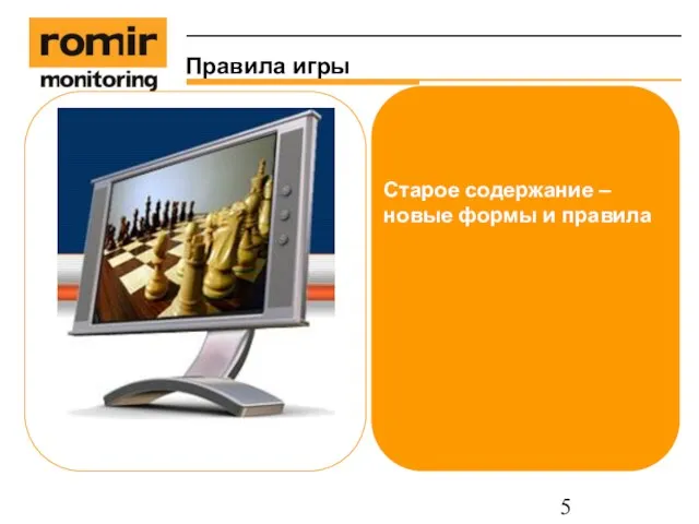 Правила игры Старое содержание – новые формы и правила