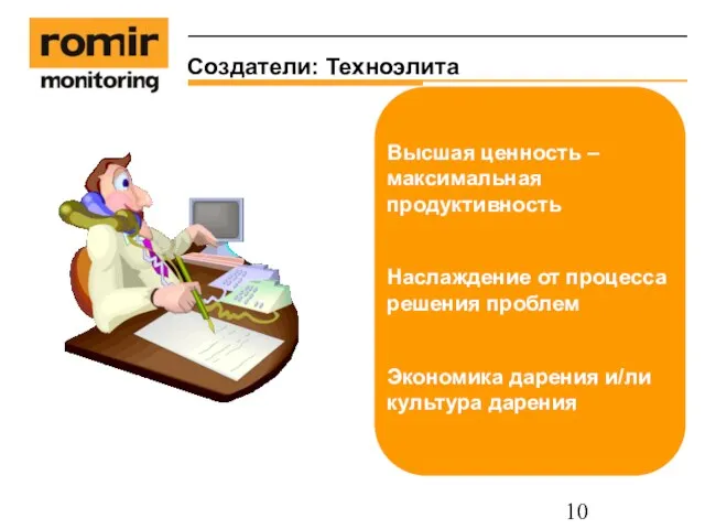 Создатели: Техноэлита Высшая ценность – максимальная продуктивность Наслаждение от процесса решения проблем