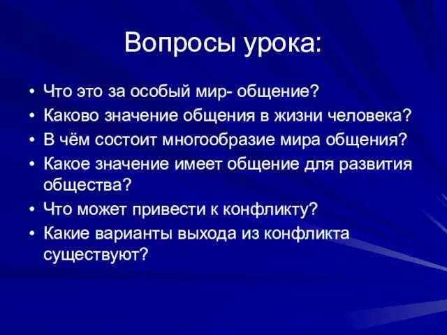 Вопросы урока: Что это за особый мир- общение? Каково значение общения в