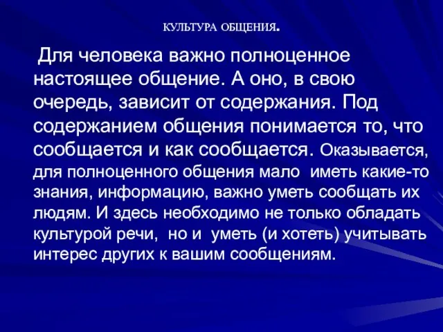 Для человека важно полноценное настоящее общение. А оно, в свою очередь, зависит