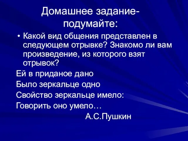 Домашнее задание- подумайте: Какой вид общения представлен в следующем отрывке? Знакомо ли