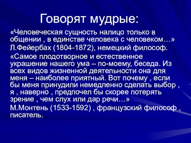 Говорят мудрые: «Человеческая сущность налицо только в общении , в единстве человека