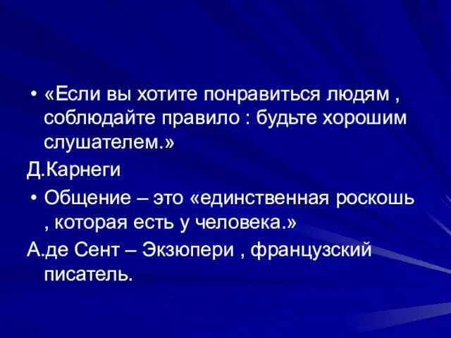 «Если вы хотите понравиться людям , соблюдайте правило : будьте хорошим слушателем.»